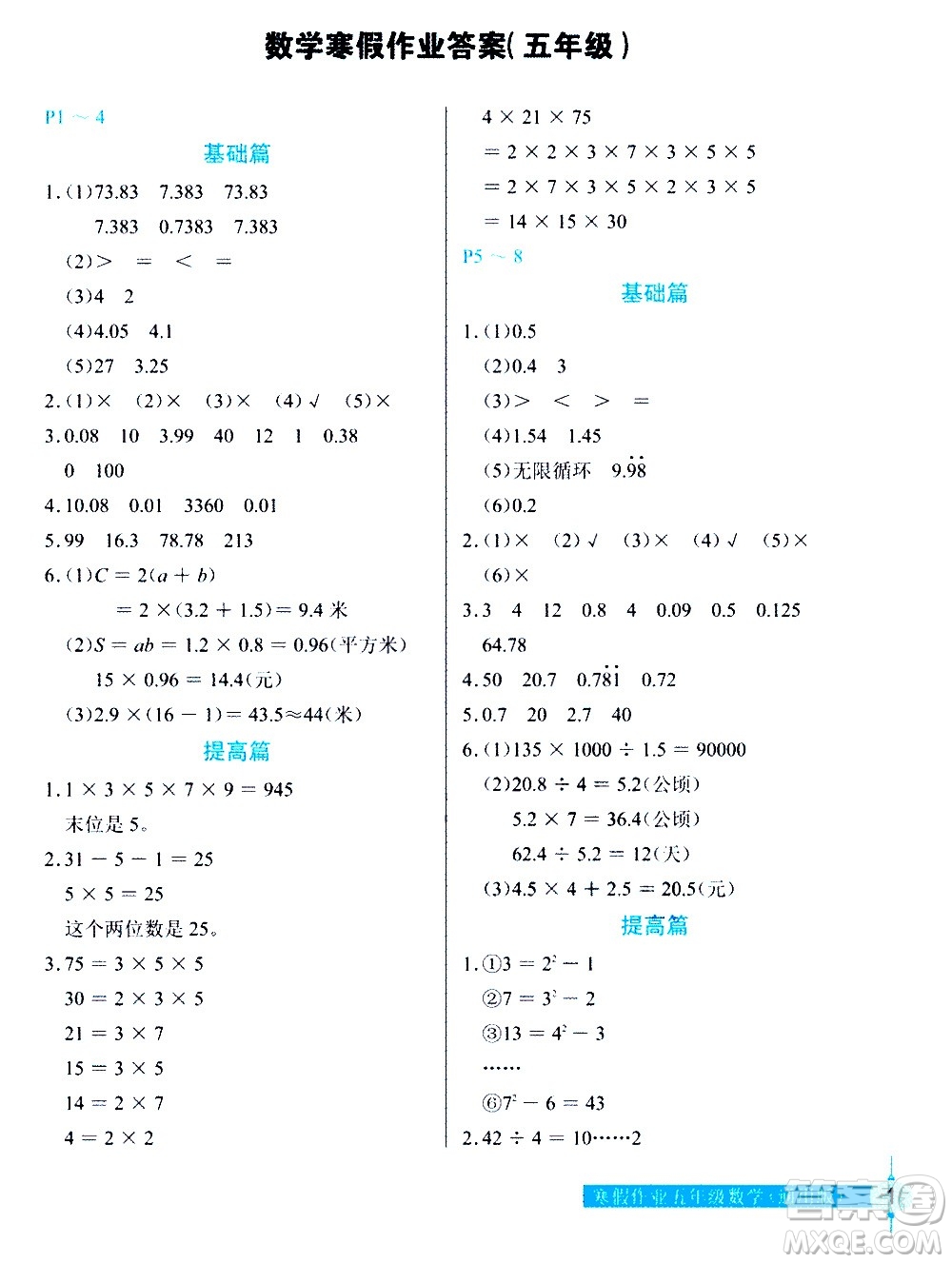 長(zhǎng)江少年兒童出版社2021數(shù)學(xué)寒假作業(yè)五年級(jí)通用版答案