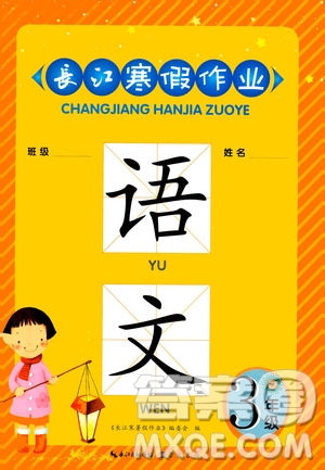 崇文書局2021長(zhǎng)江寒假作業(yè)三年級(jí)語(yǔ)文人教版答案