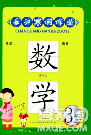 崇文書局2021長江寒假作業(yè)三年級數(shù)學(xué)人教版答案