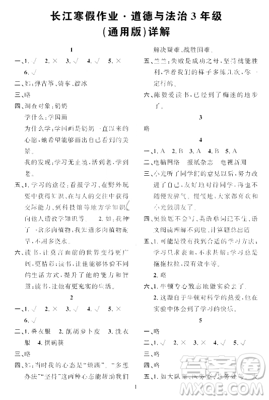 崇文書局2021長江寒假作業(yè)三年級(jí)道德與法治人教版答案