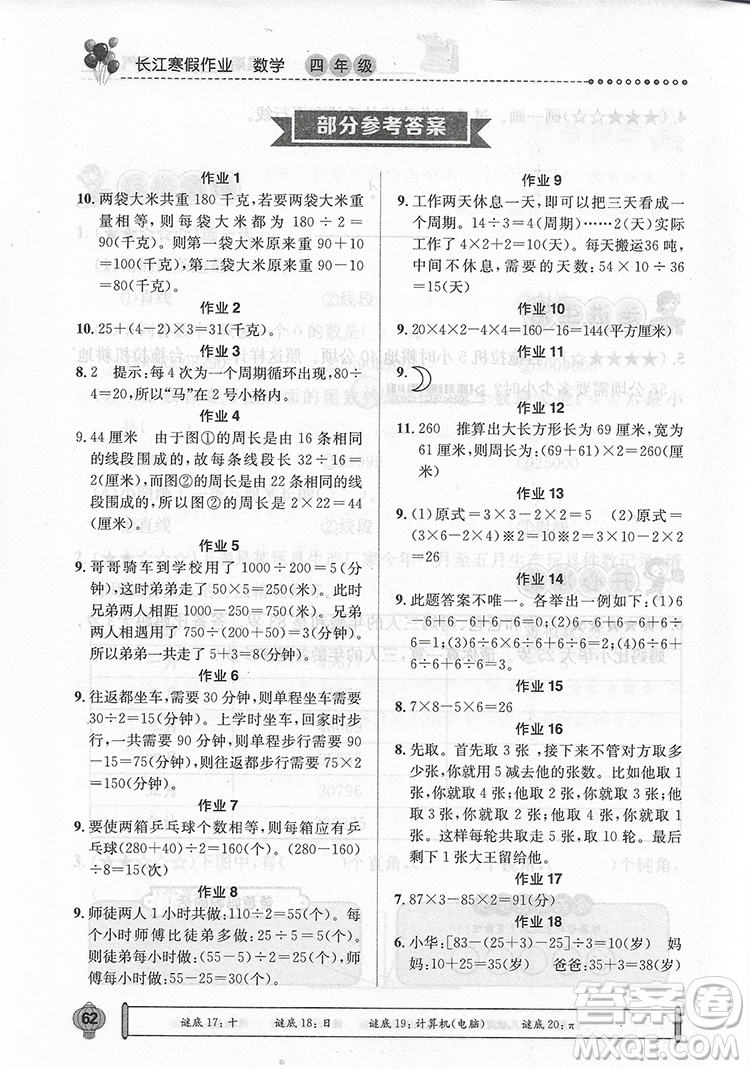 崇文書局2021長江寒假作業(yè)四年級數(shù)學(xué)人教版答案