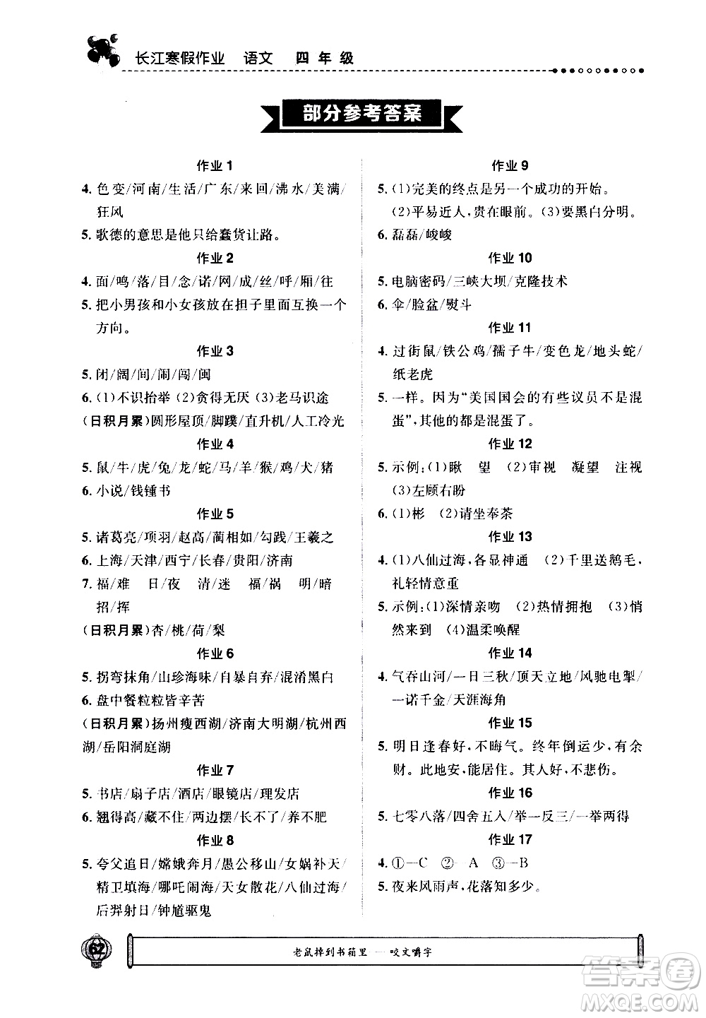 崇文書局2021長江寒假作業(yè)四年級語文人教版答案