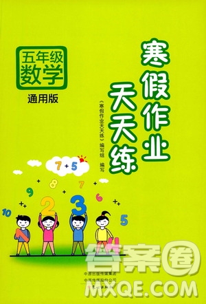 文心出版社2021寒假作業(yè)天天練五年級(jí)數(shù)學(xué)通用版答案