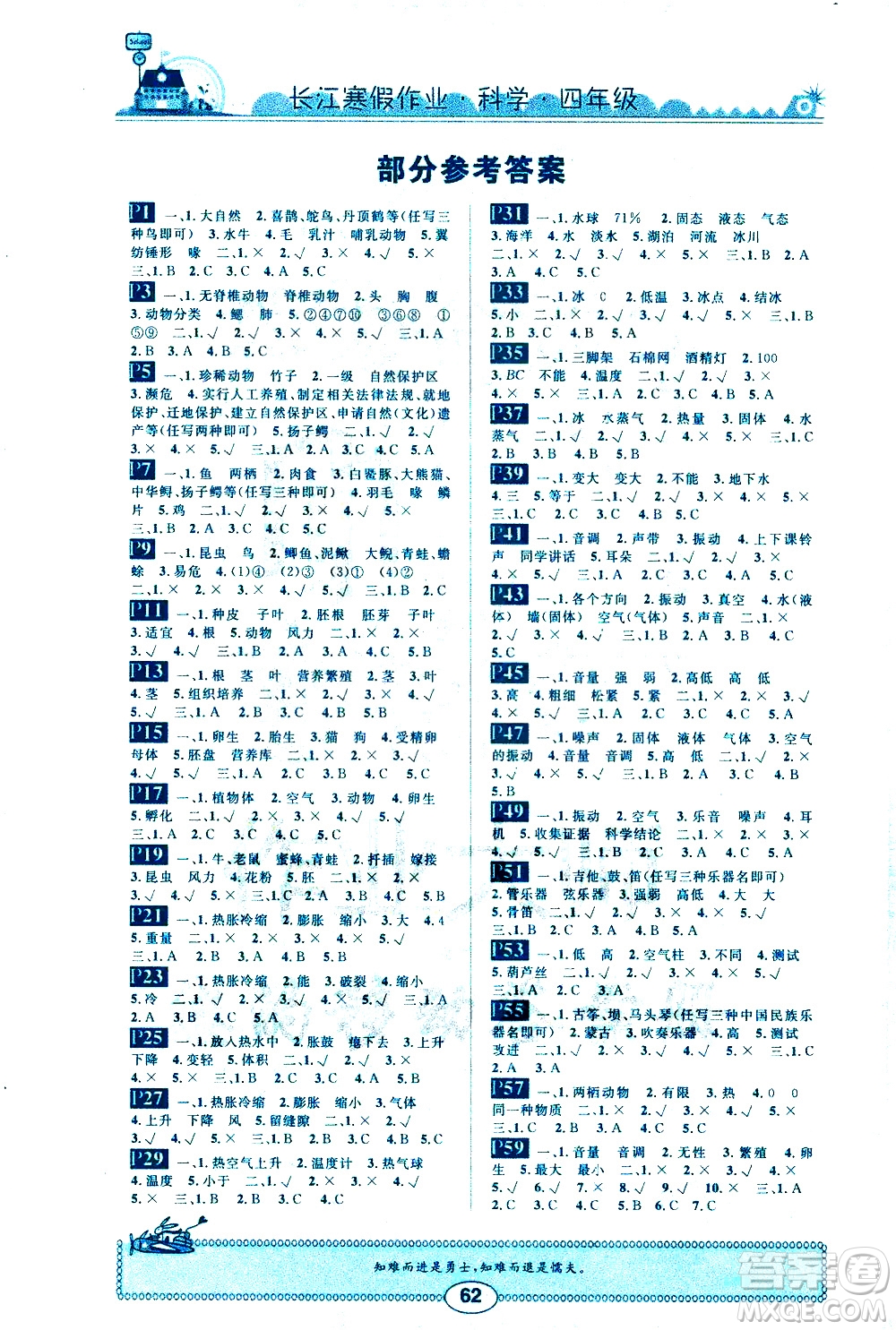 崇文書局2021長江寒假作業(yè)四年級科學(xué)通用版答案