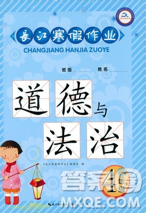 崇文書局2021長(zhǎng)江寒假作業(yè)四年級(jí)道德與法治人教版答案