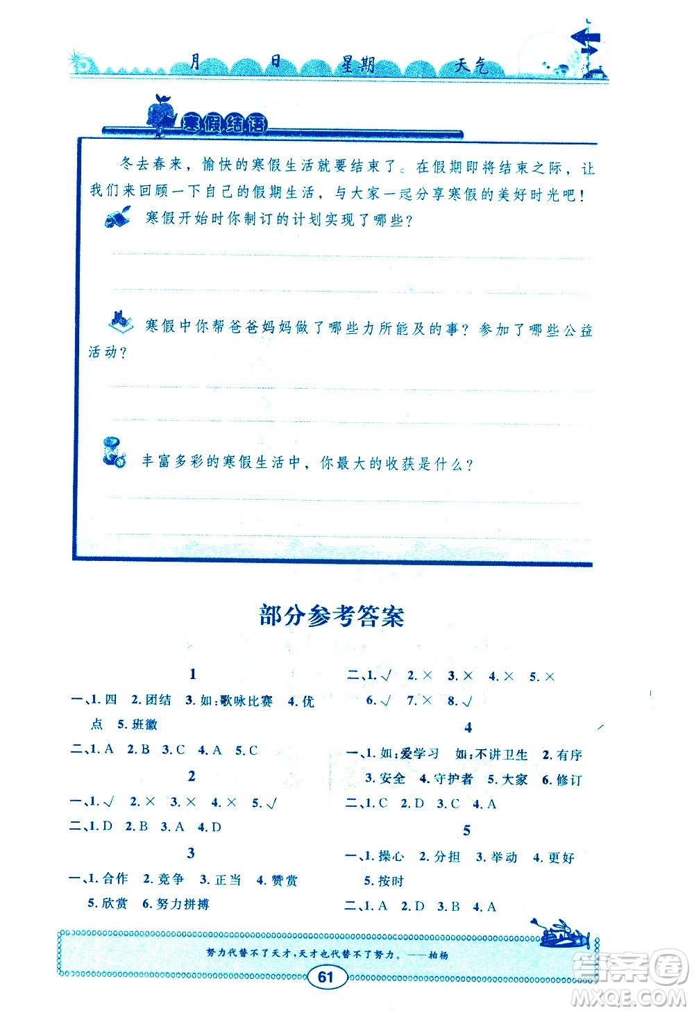 崇文書局2021長(zhǎng)江寒假作業(yè)四年級(jí)道德與法治人教版答案