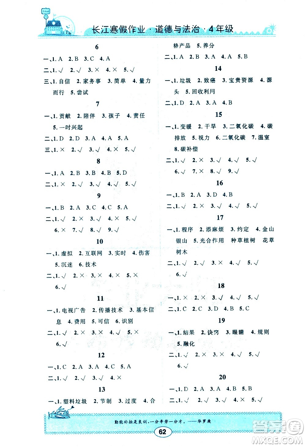 崇文書局2021長(zhǎng)江寒假作業(yè)四年級(jí)道德與法治人教版答案