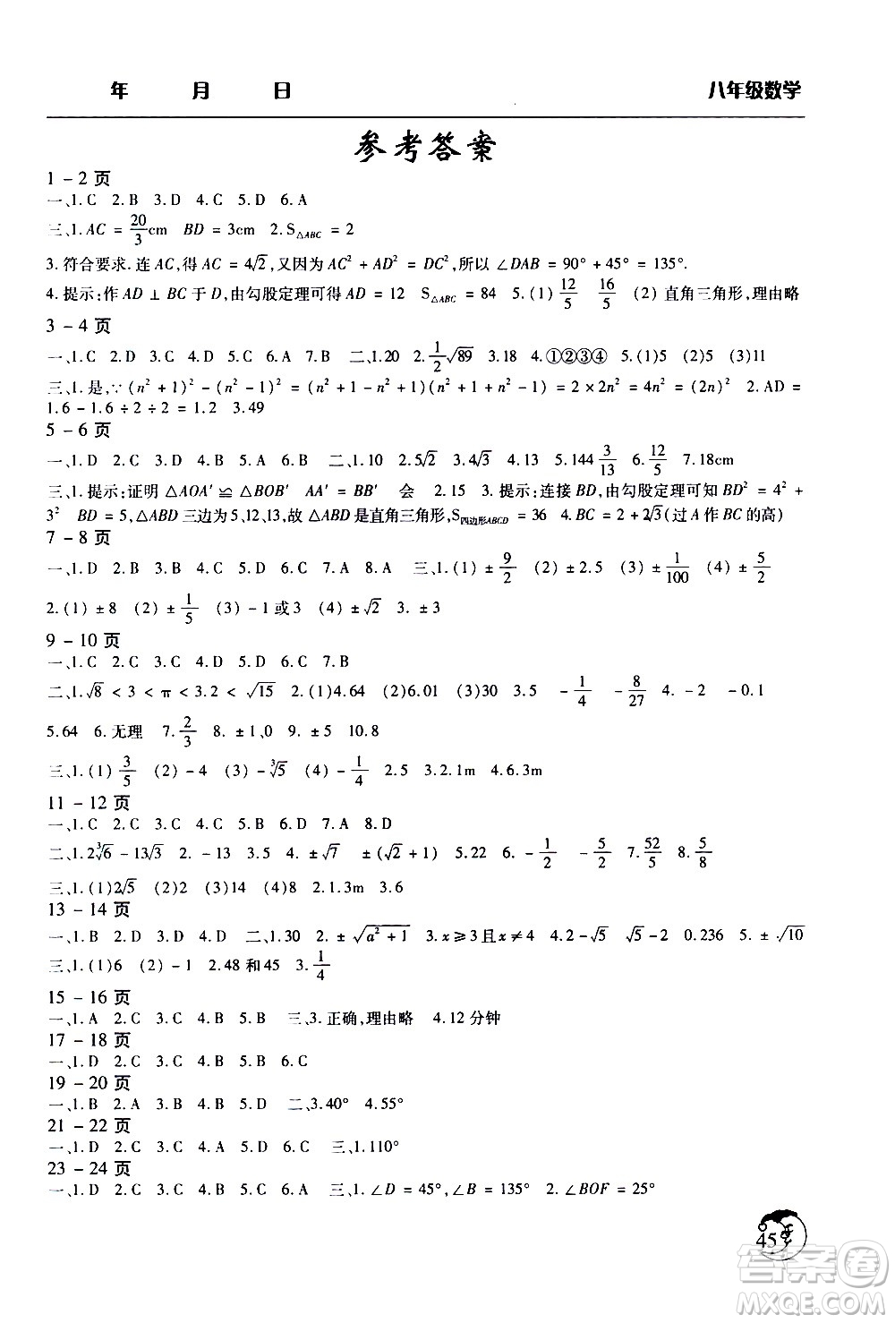 ?文心出版社2021寒假作業(yè)天天練八年級(jí)數(shù)學(xué)通用版答案