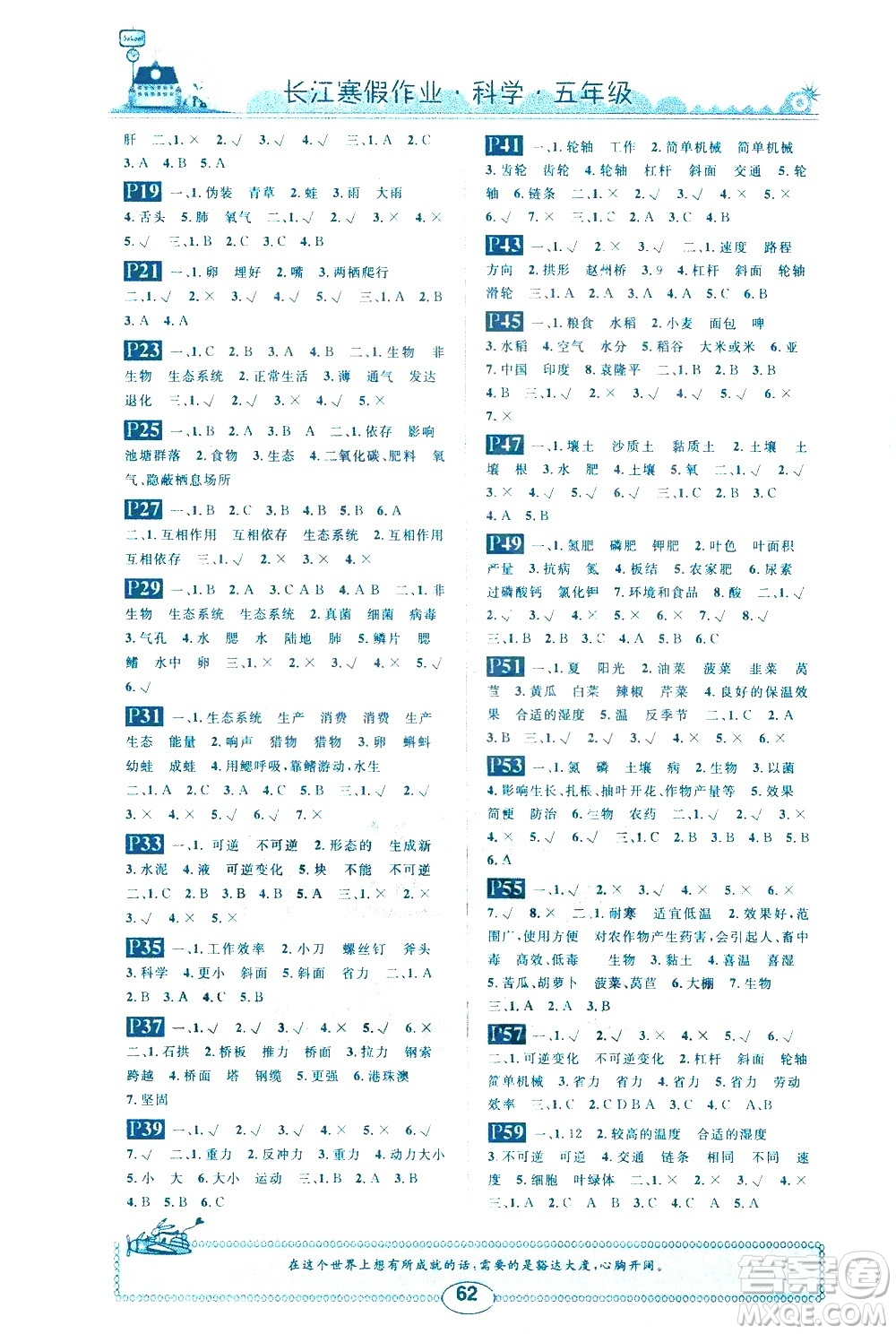 崇文書局2021長江寒假作業(yè)五年級科學通用版答案