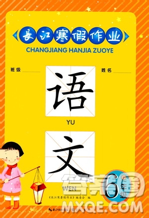 崇文書局2021長江寒假作業(yè)六年級語文人教版答案