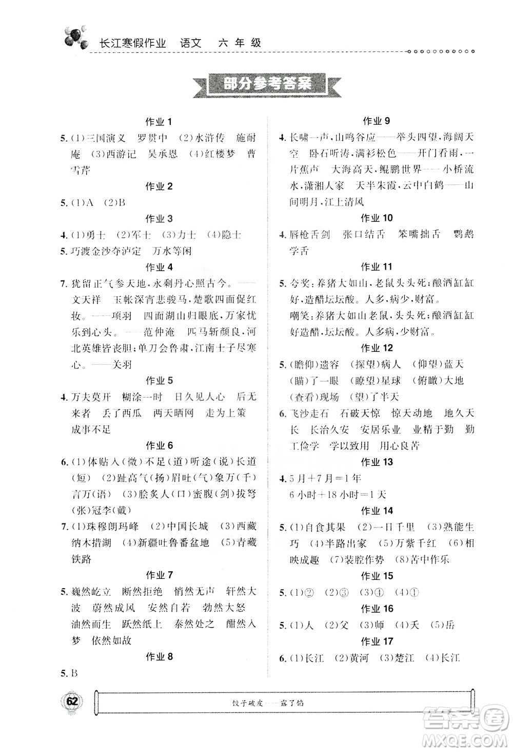 崇文書局2021長江寒假作業(yè)六年級語文人教版答案