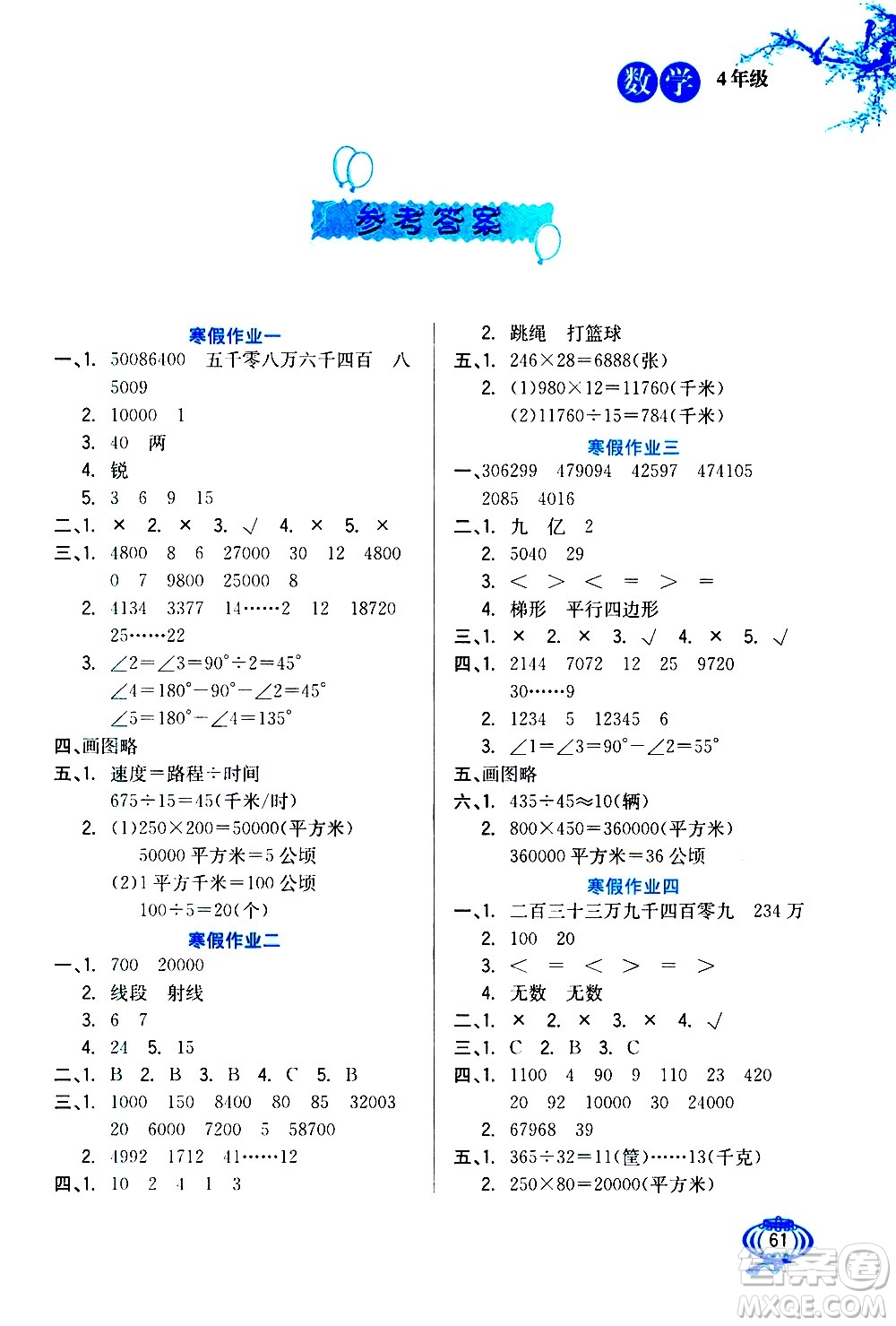 河北美術(shù)出版社2021寒假生活數(shù)學(xué)四年級人教版答案