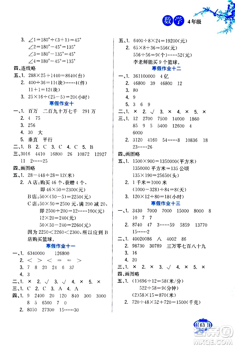 河北美術(shù)出版社2021寒假生活數(shù)學(xué)四年級人教版答案