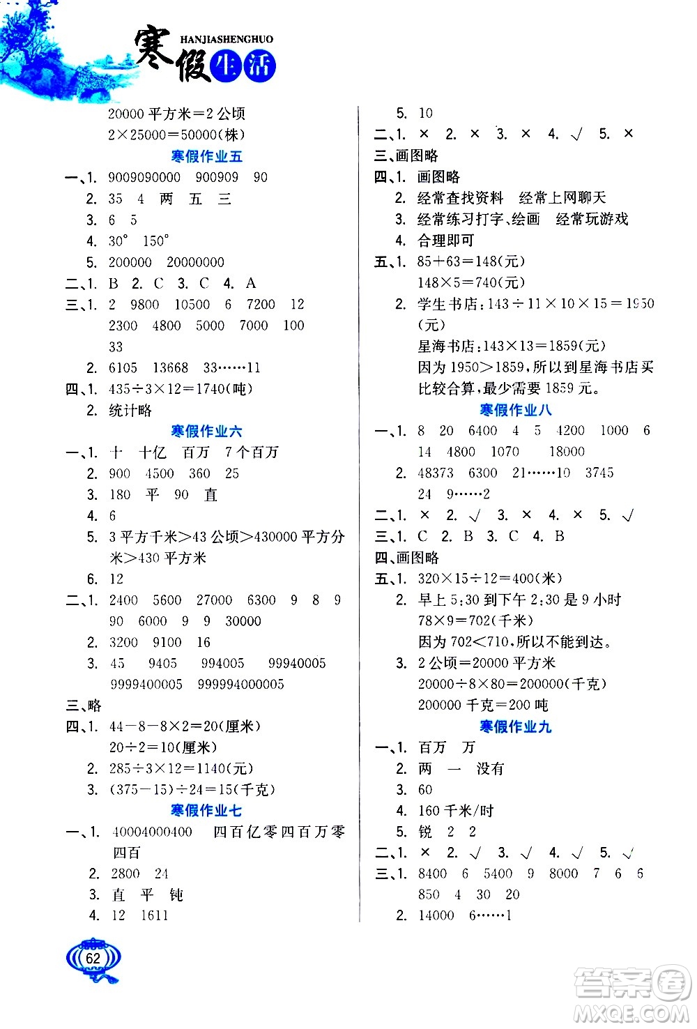 河北美術(shù)出版社2021寒假生活數(shù)學(xué)四年級人教版答案