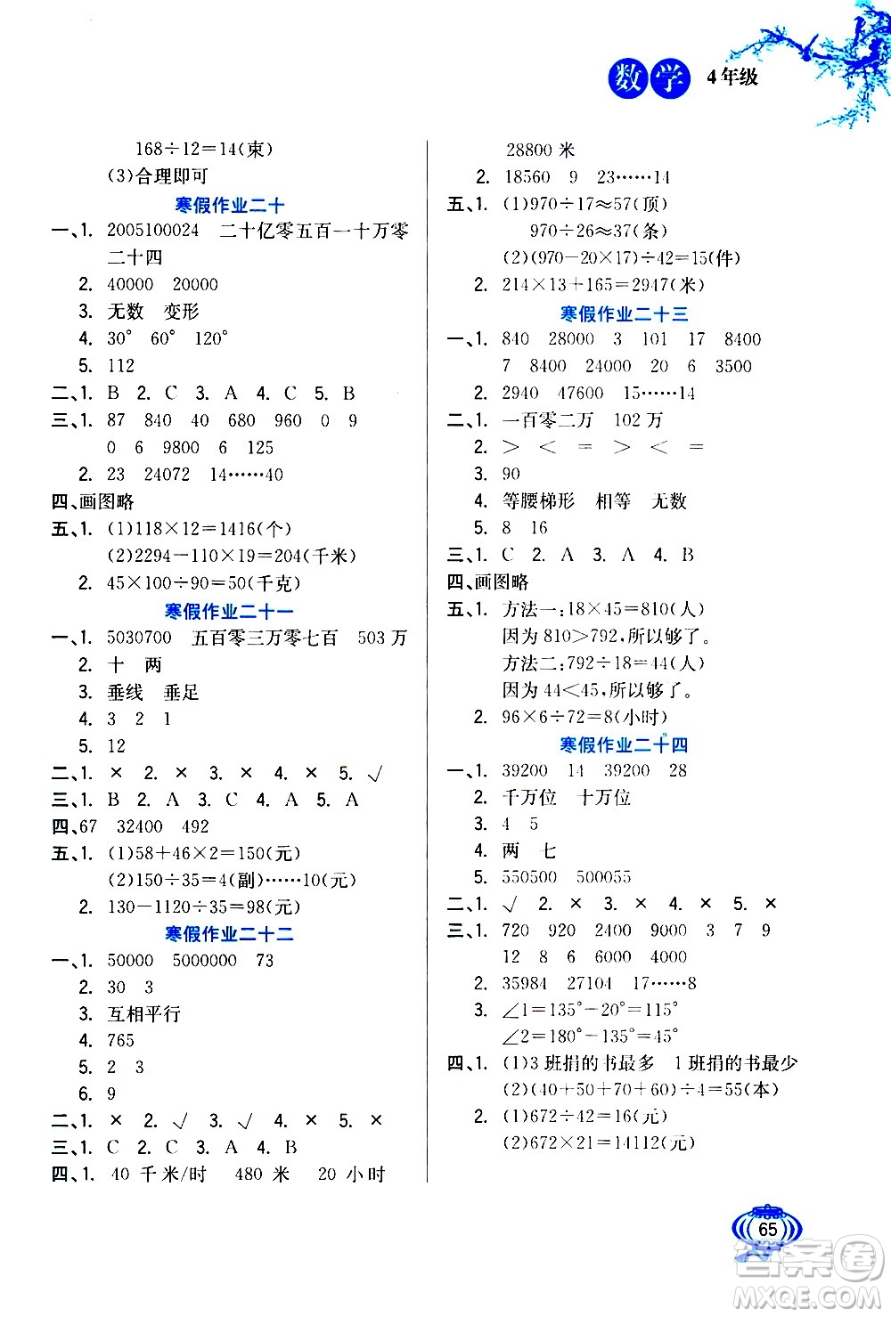 河北美術(shù)出版社2021寒假生活數(shù)學(xué)四年級人教版答案