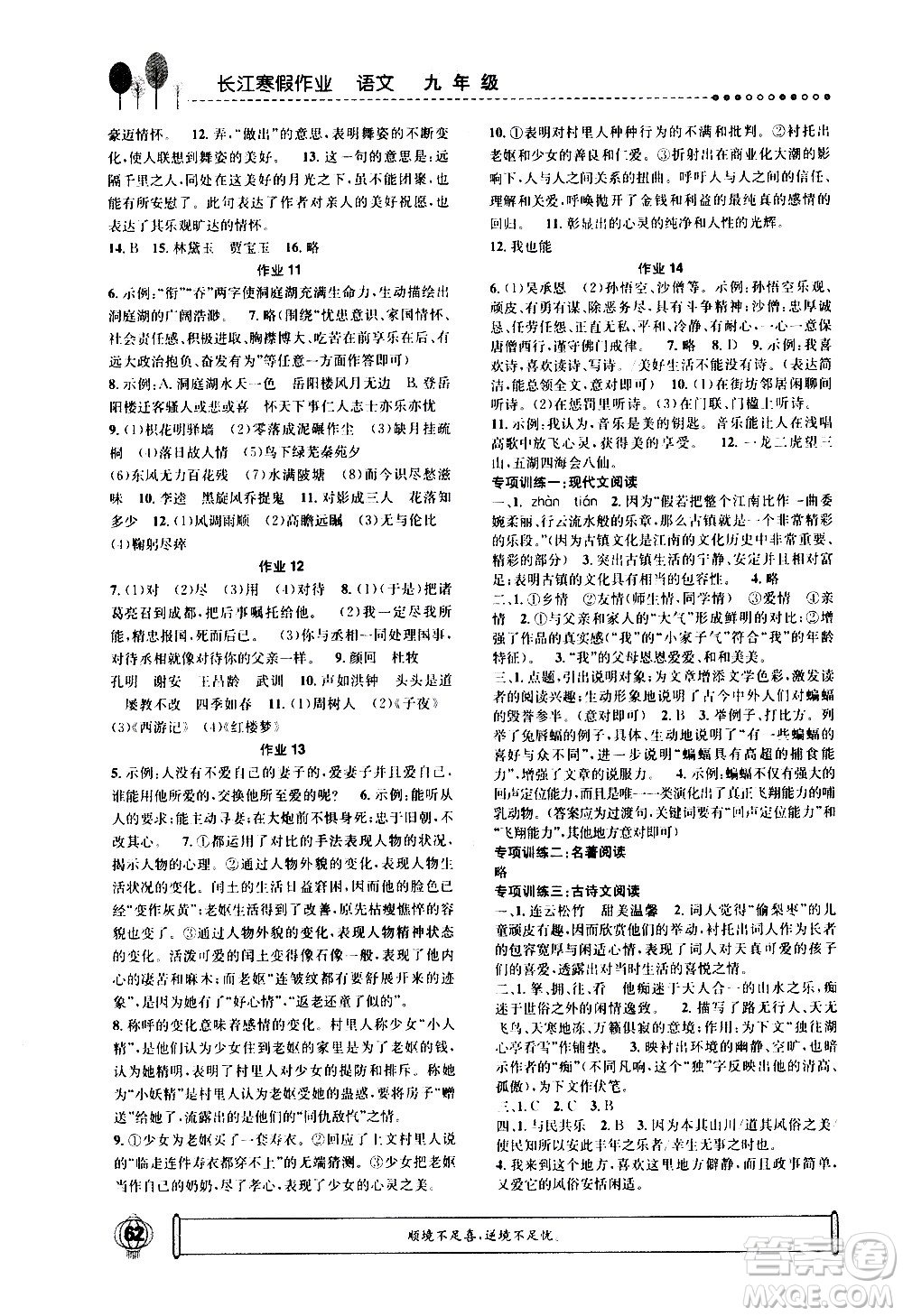 崇文書局2021長江寒假作業(yè)九年級語文人教版答案