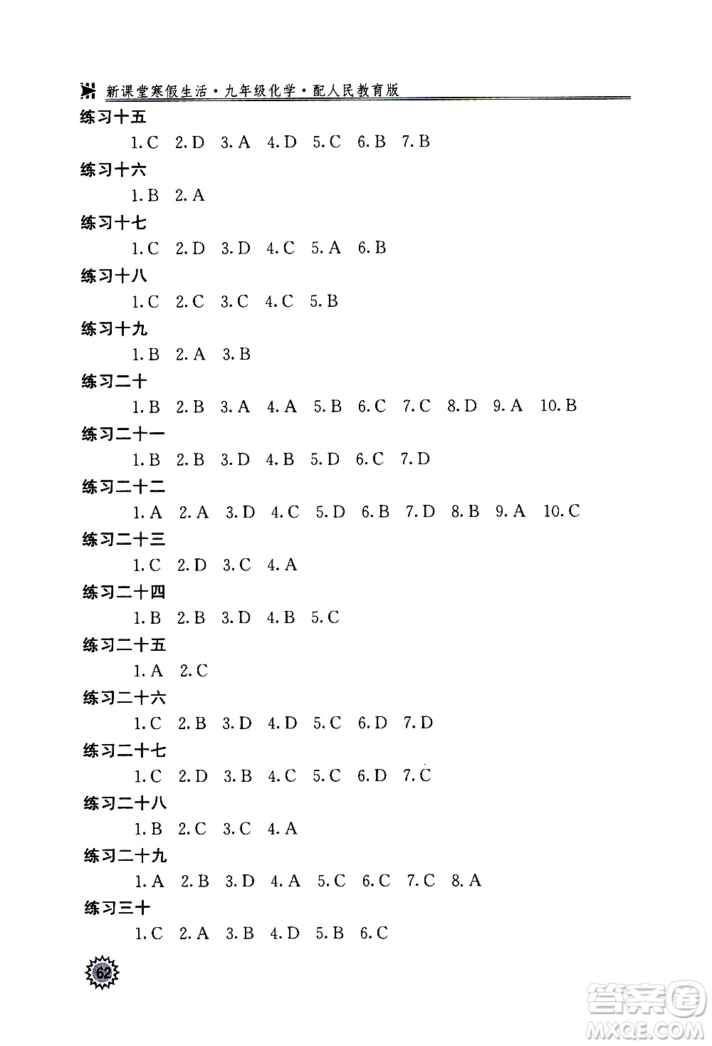 北京教育出版社2021新課堂寒假生活九年級化學(xué)人民教育版答案