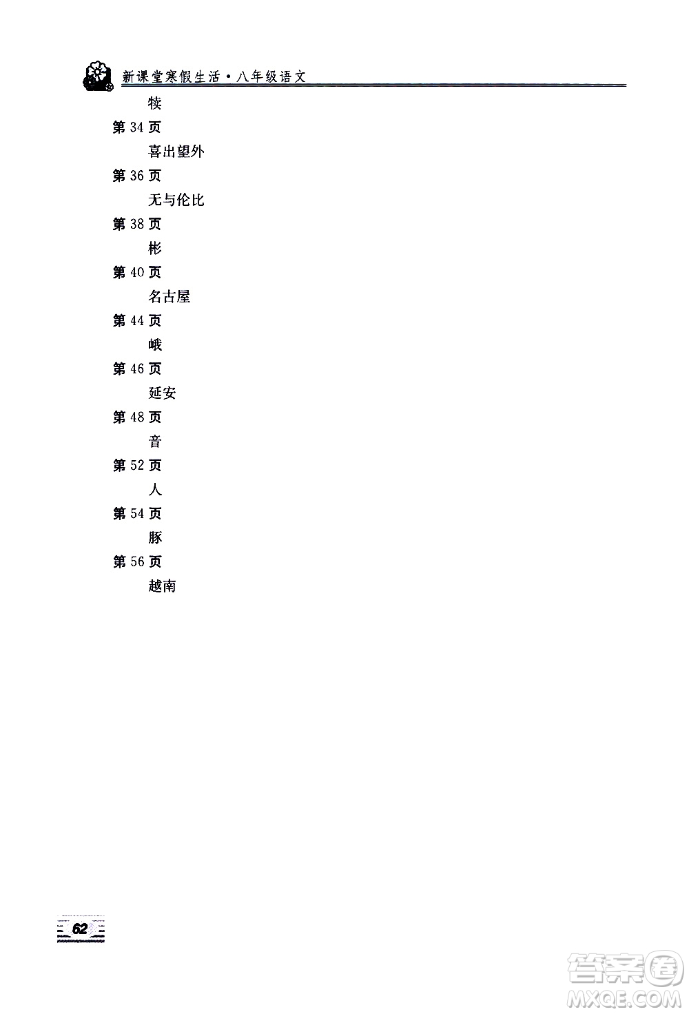 北京教育出版社2021新課堂寒假生活八年級語文人教版答案