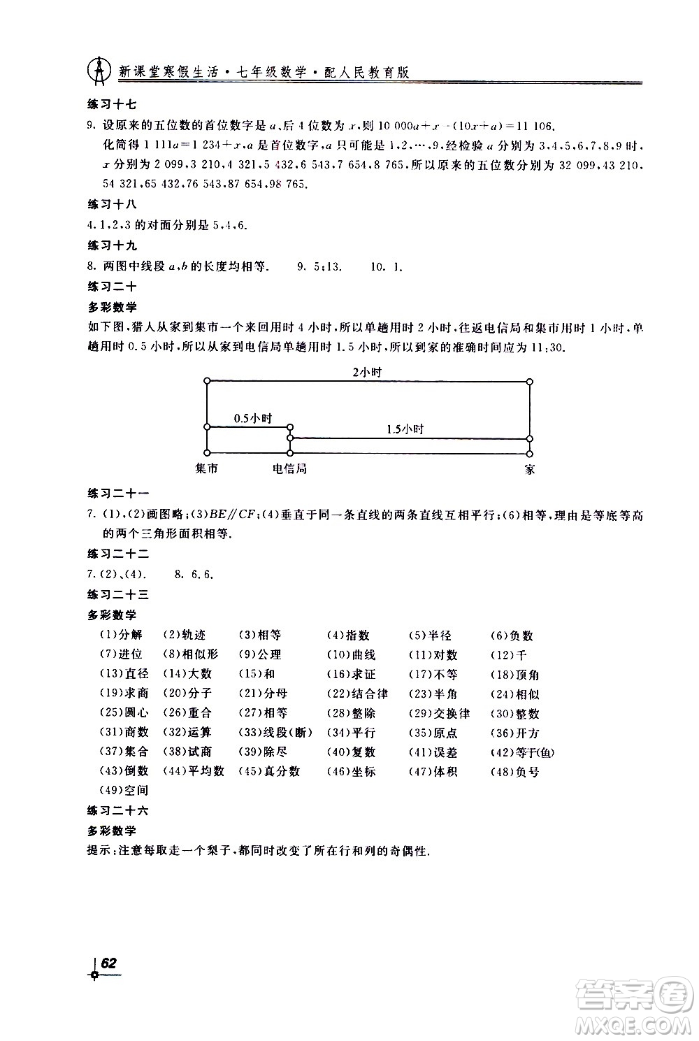 北京教育出版社2021新課堂寒假生活七年級(jí)數(shù)學(xué)人民教育版答案