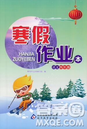 北京教育出版社2021寒假作業(yè)本四年級(jí)語文人教版答案