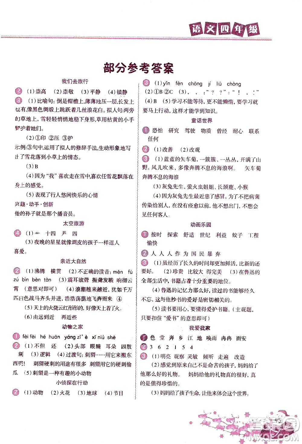 北京教育出版社2021寒假作業(yè)本四年級(jí)語文人教版答案