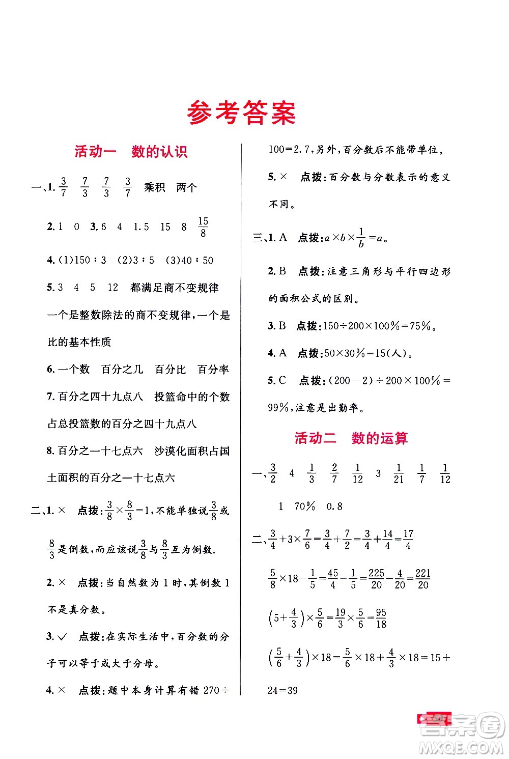 云南科技出版社2021創(chuàng)新成功學(xué)習(xí)快樂寒假六年級數(shù)學(xué)RJ人教版答案