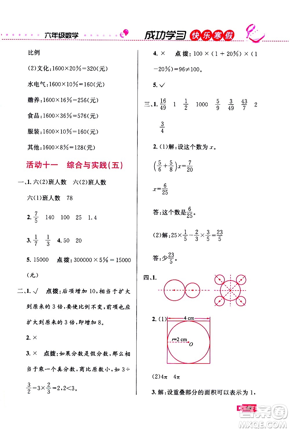 云南科技出版社2021創(chuàng)新成功學(xué)習(xí)快樂寒假六年級數(shù)學(xué)RJ人教版答案