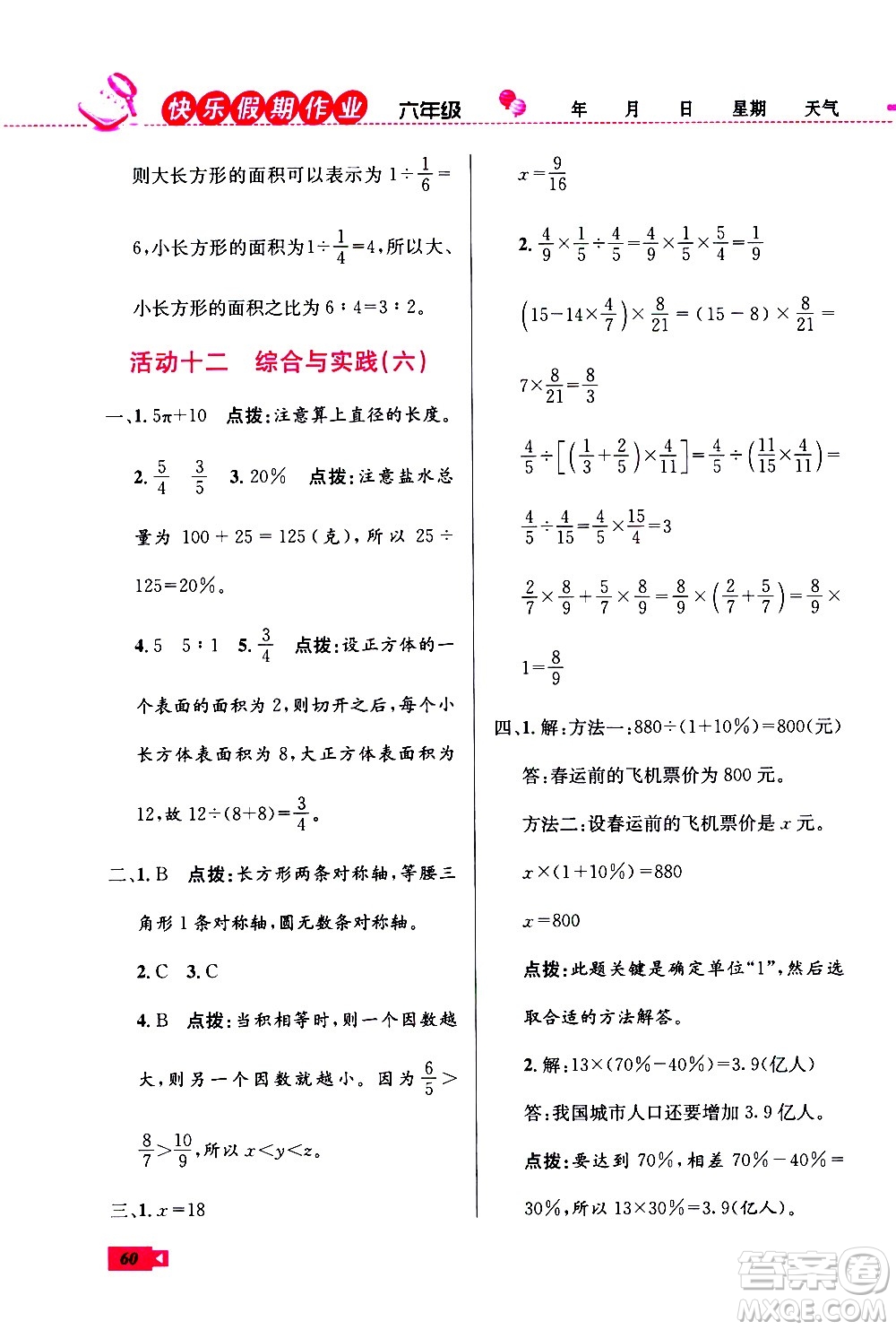 云南科技出版社2021創(chuàng)新成功學(xué)習(xí)快樂寒假六年級數(shù)學(xué)RJ人教版答案