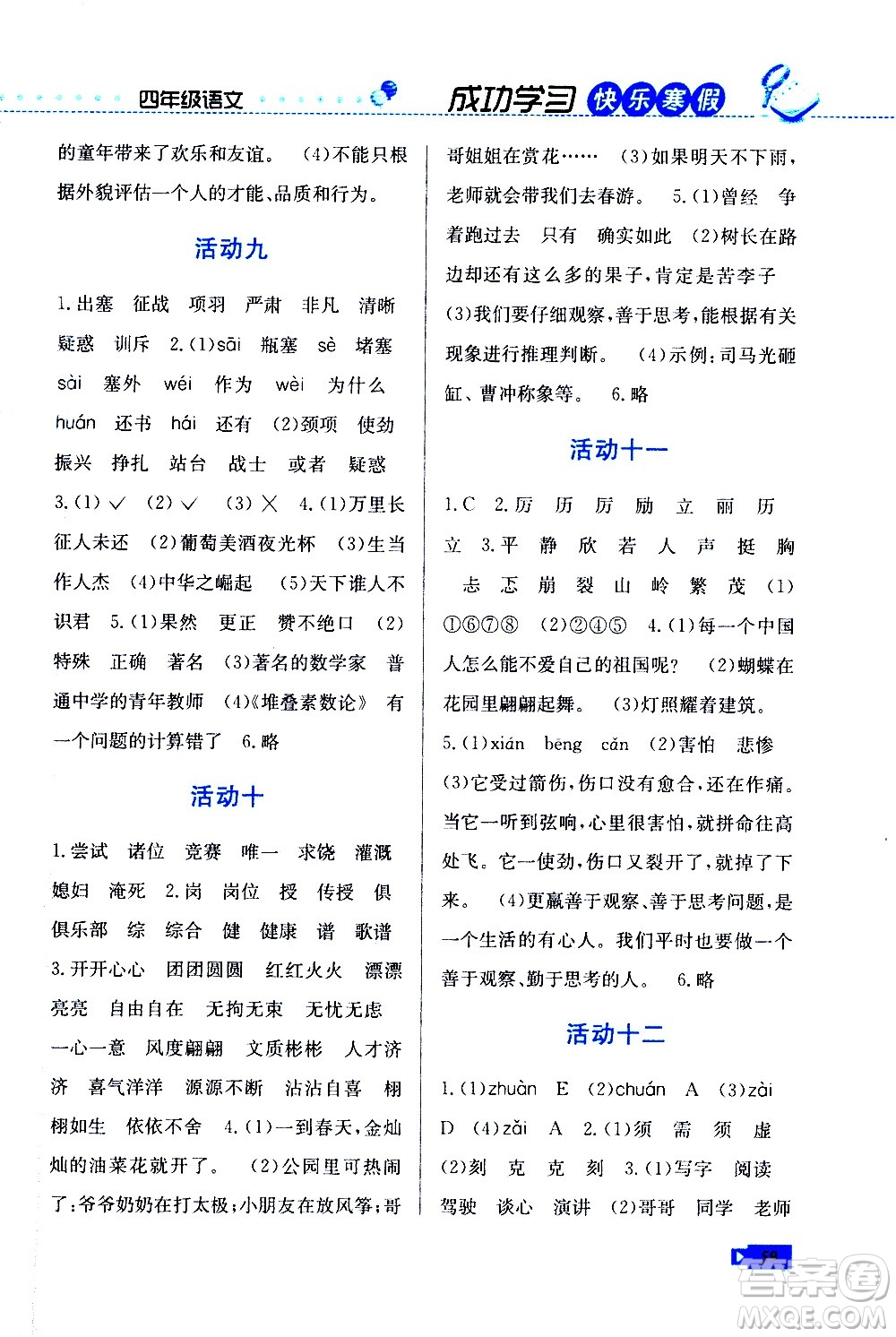 云南科技出版社2021創(chuàng)新成功學習快樂寒假四年級語文RJ人教版答案