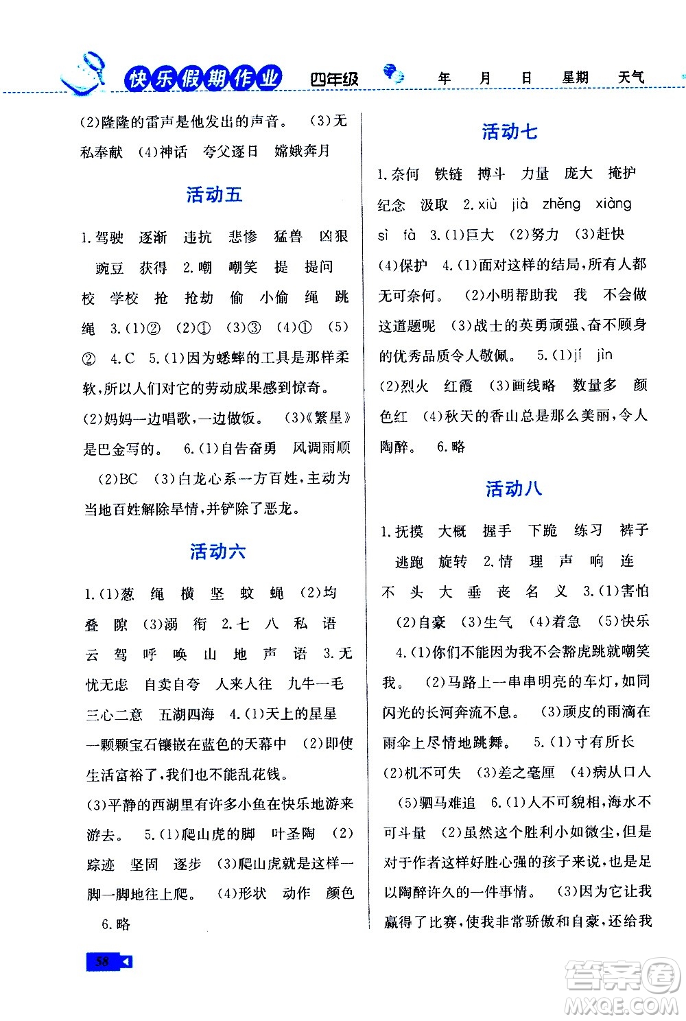 云南科技出版社2021創(chuàng)新成功學習快樂寒假四年級語文RJ人教版答案