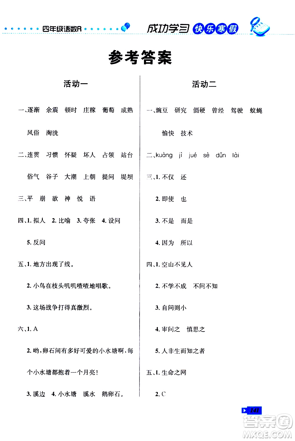 云南科技出版社2021創(chuàng)新成功學(xué)習(xí)快樂寒假四年級語文數(shù)學(xué)英語人教版答案