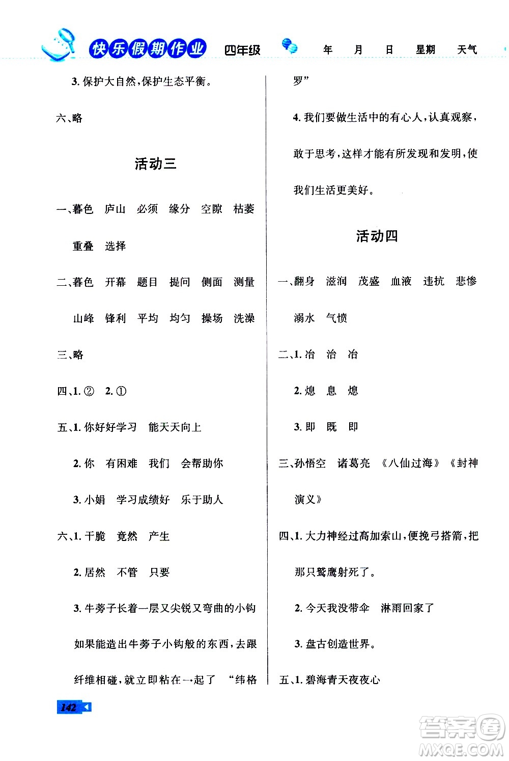 云南科技出版社2021創(chuàng)新成功學(xué)習(xí)快樂寒假四年級語文數(shù)學(xué)英語人教版答案