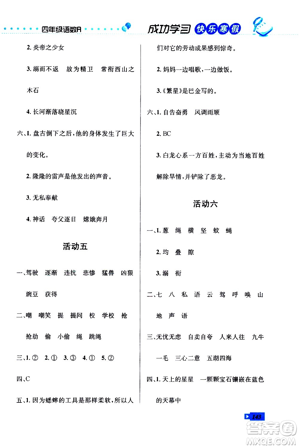 云南科技出版社2021創(chuàng)新成功學(xué)習(xí)快樂寒假四年級語文數(shù)學(xué)英語人教版答案