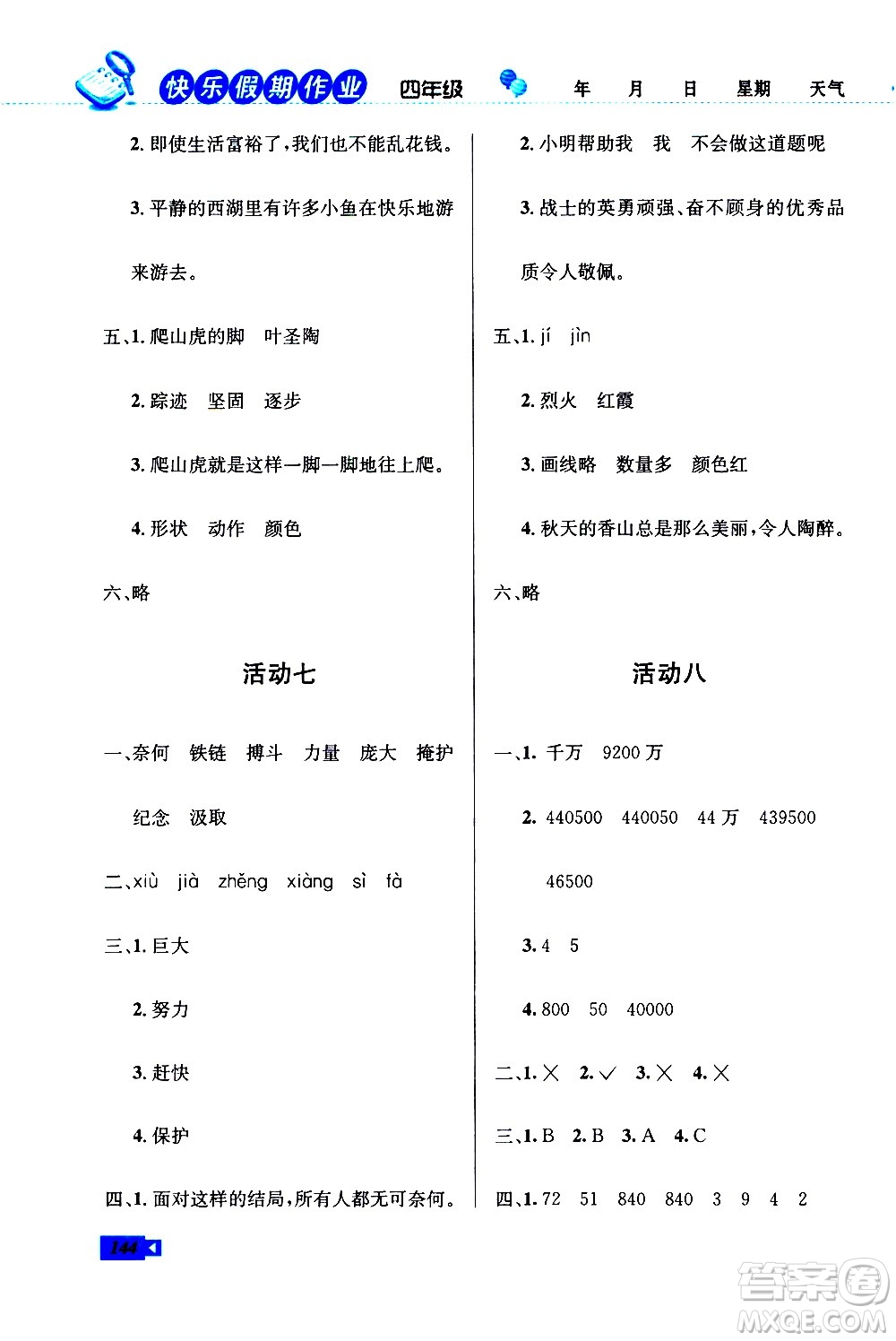 云南科技出版社2021創(chuàng)新成功學(xué)習(xí)快樂寒假四年級語文數(shù)學(xué)英語人教版答案