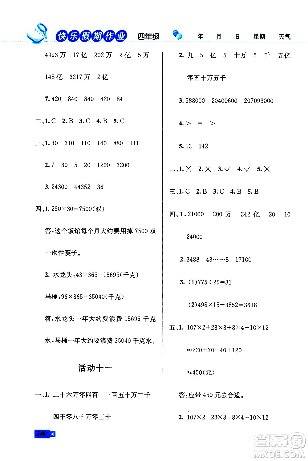 云南科技出版社2021創(chuàng)新成功學(xué)習(xí)快樂寒假四年級語文數(shù)學(xué)英語人教版答案