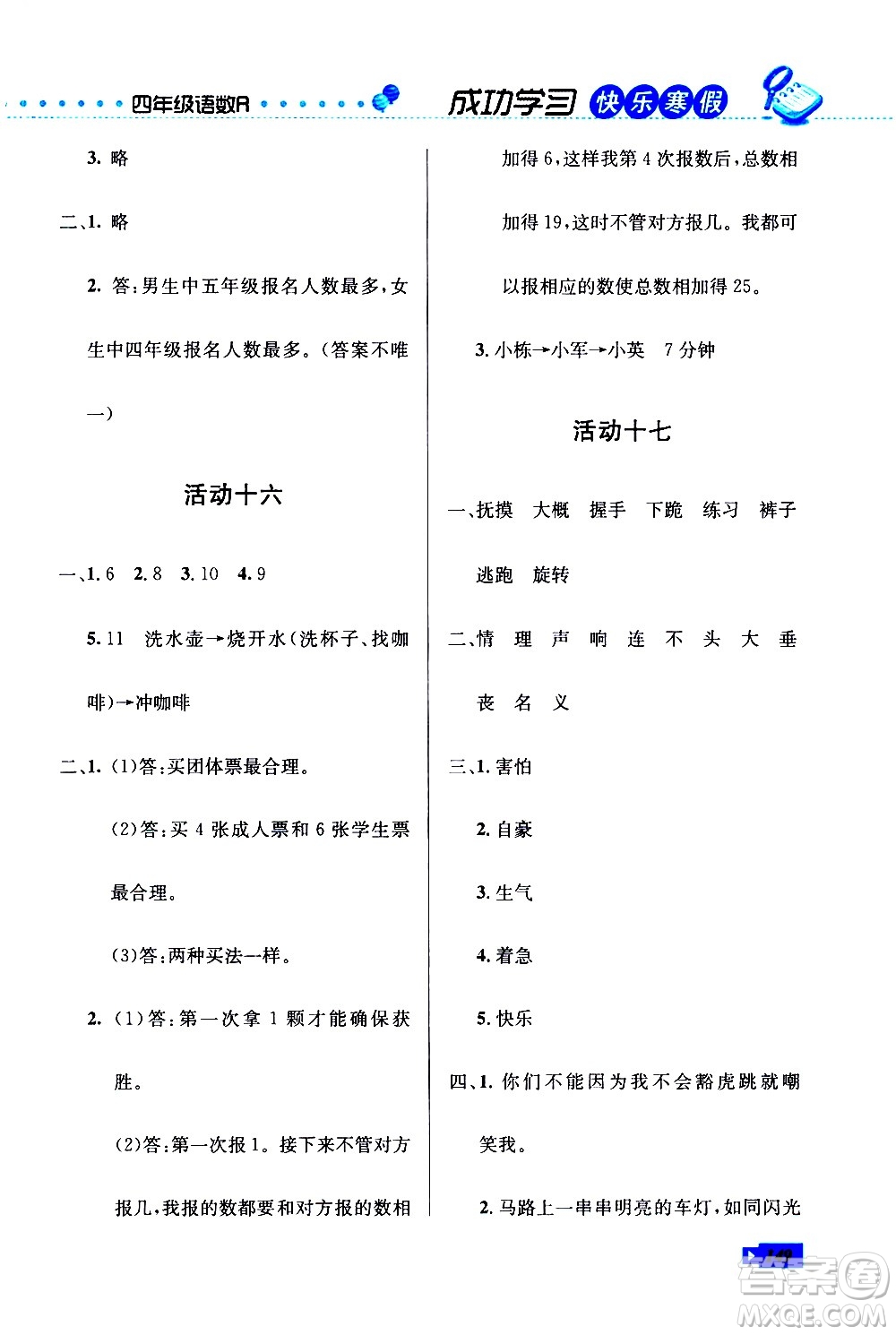 云南科技出版社2021創(chuàng)新成功學(xué)習(xí)快樂寒假四年級語文數(shù)學(xué)英語人教版答案