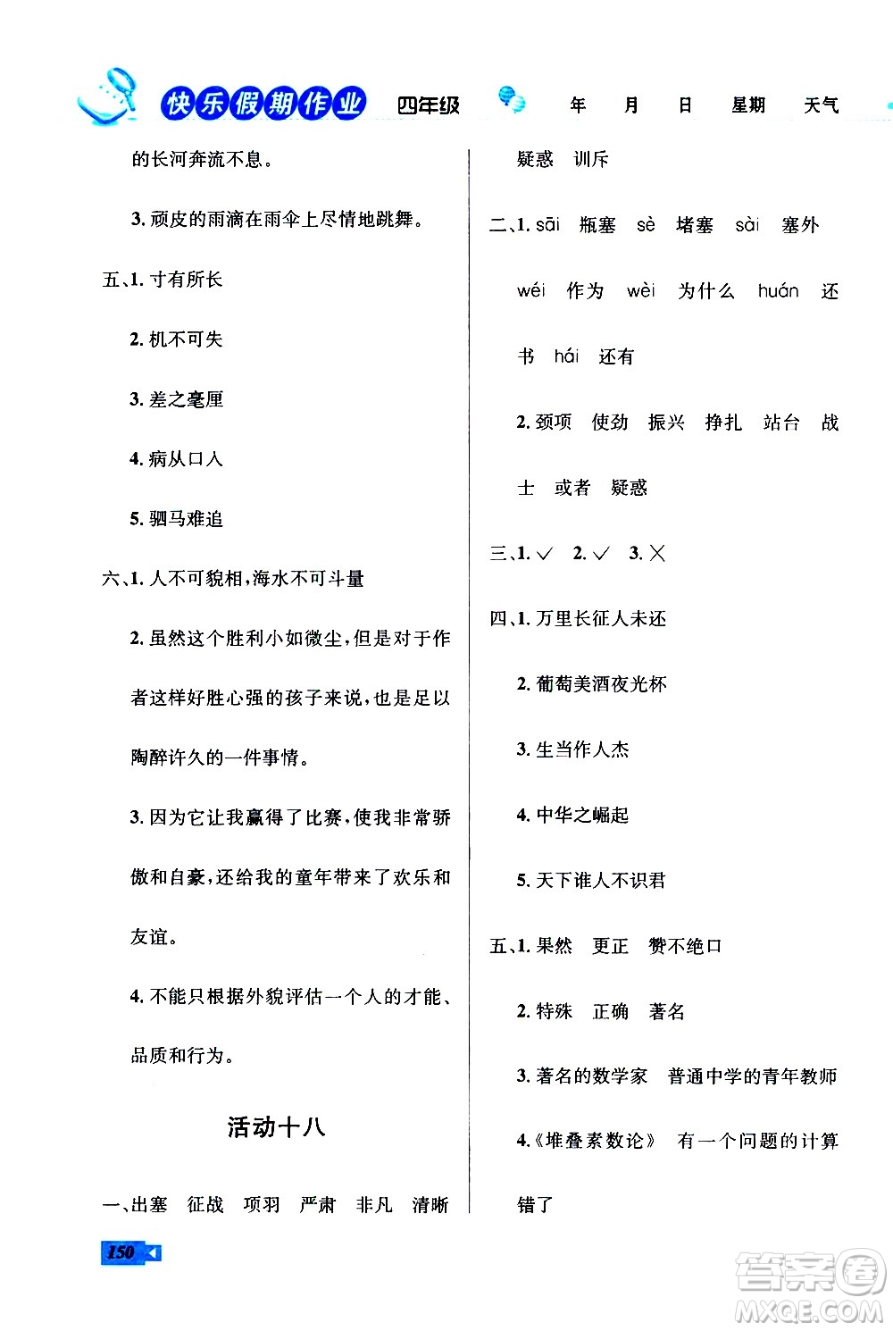 云南科技出版社2021創(chuàng)新成功學(xué)習(xí)快樂寒假四年級語文數(shù)學(xué)英語人教版答案