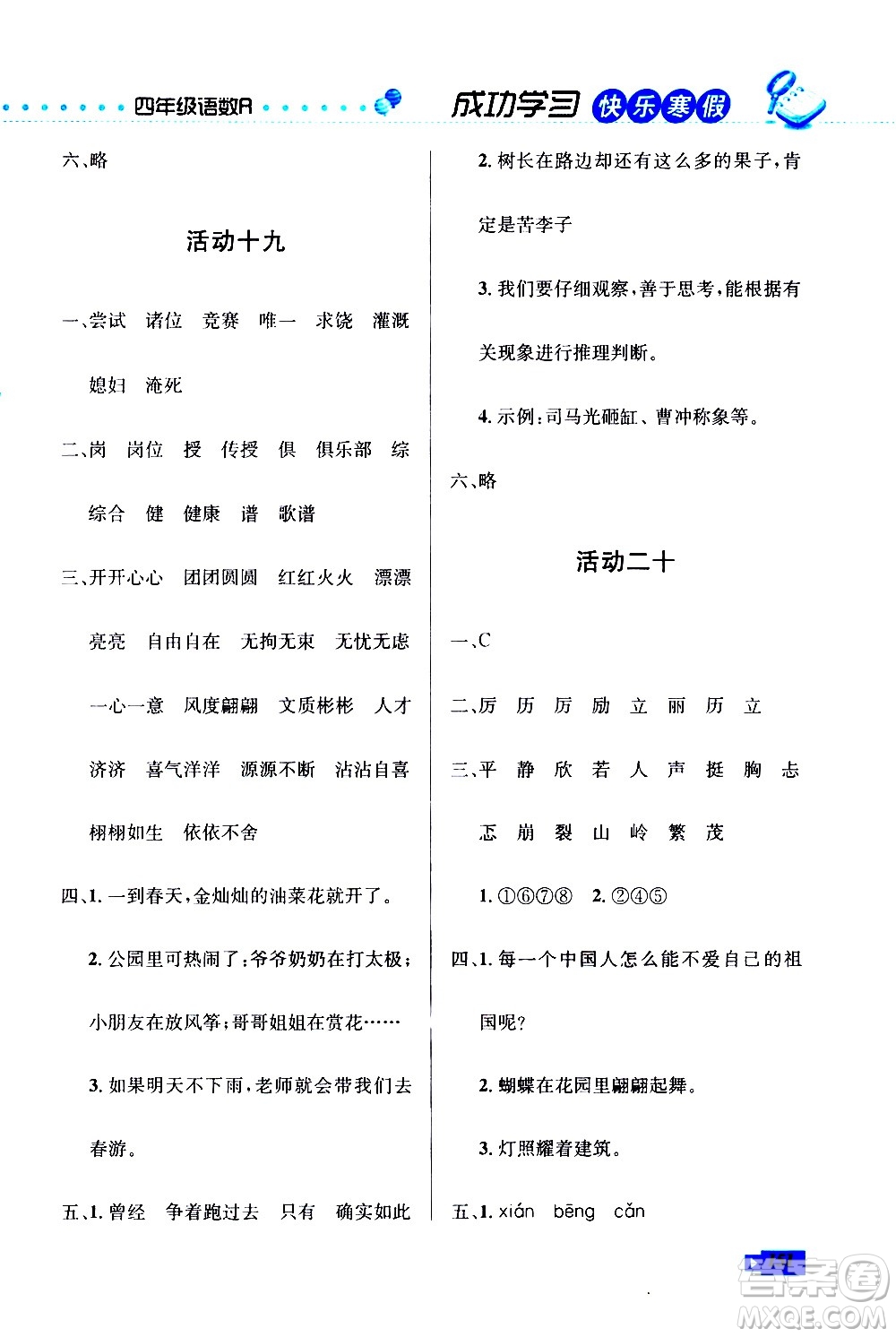 云南科技出版社2021創(chuàng)新成功學(xué)習(xí)快樂寒假四年級語文數(shù)學(xué)英語人教版答案