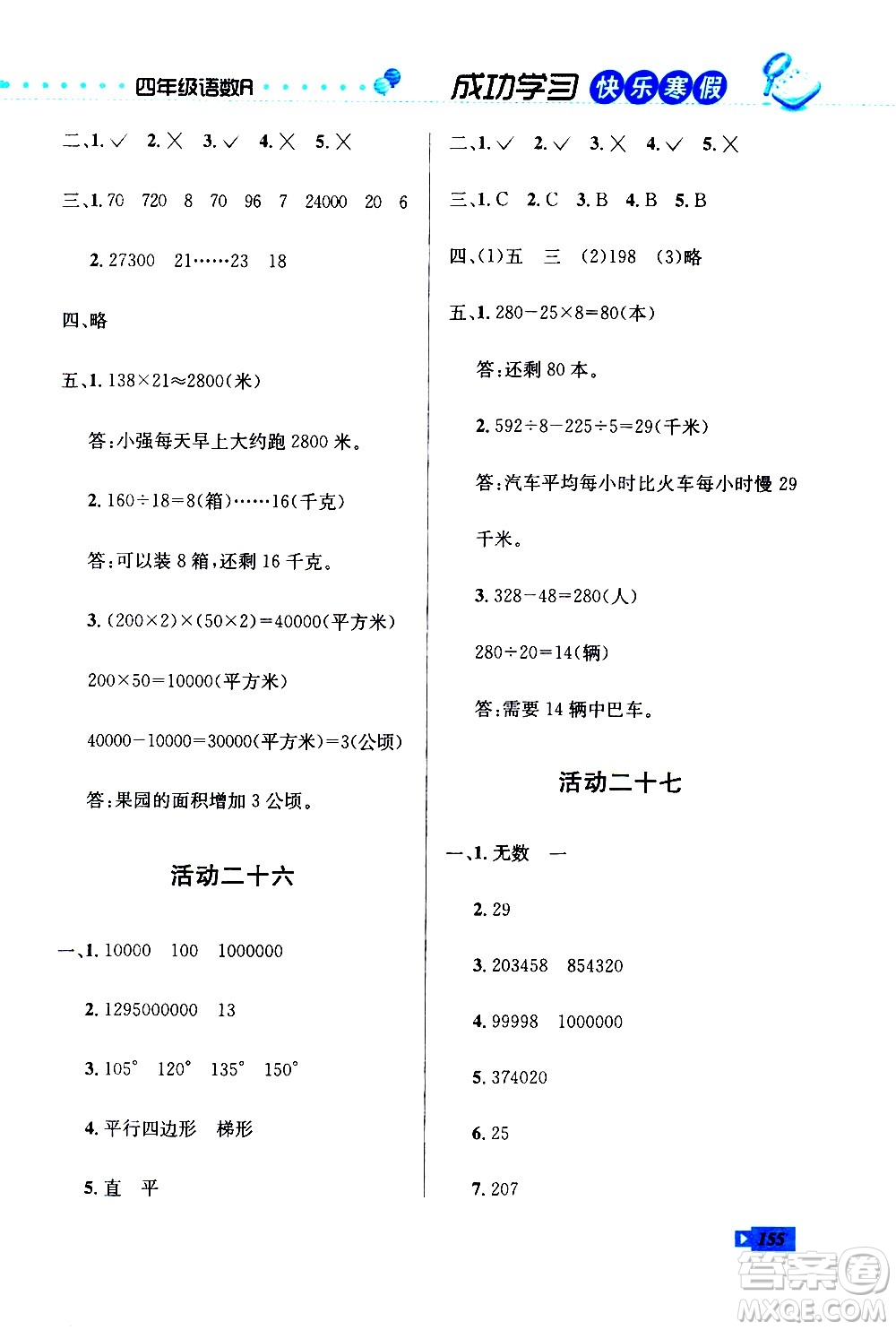 云南科技出版社2021創(chuàng)新成功學(xué)習(xí)快樂寒假四年級語文數(shù)學(xué)英語人教版答案