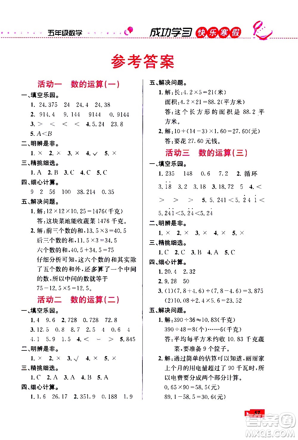 云南科技出版社2021創(chuàng)新成功學(xué)習(xí)快樂寒假五年級(jí)數(shù)學(xué)RJ人教版答案