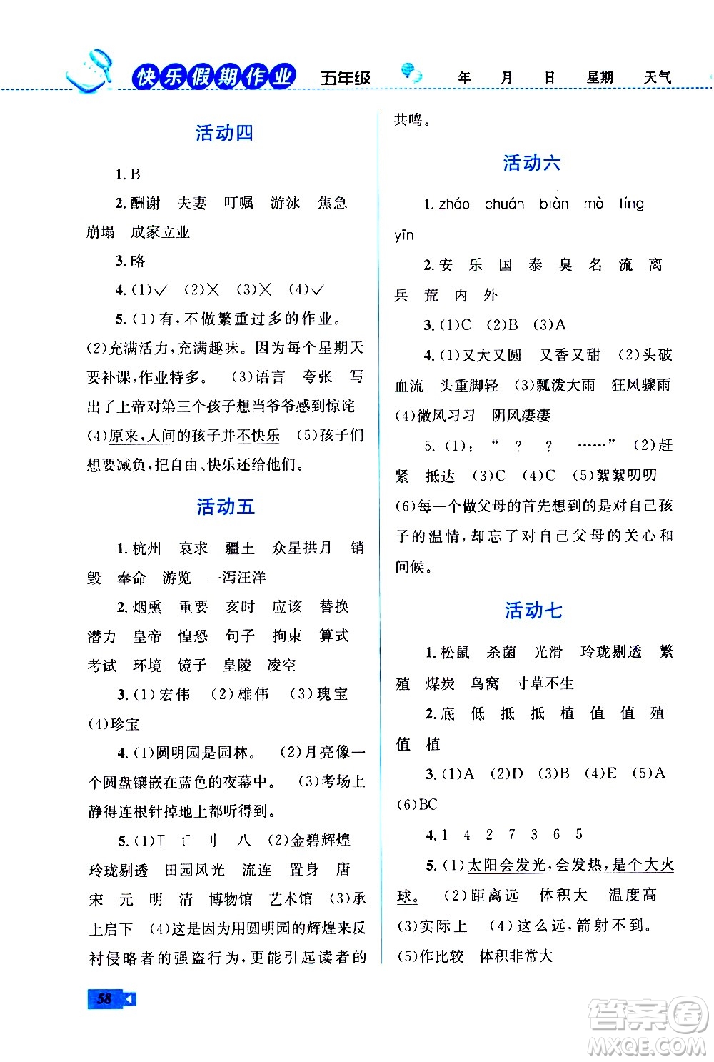 云南科技出版社2021創(chuàng)新成功學(xué)習(xí)快樂寒假五年級語文RJ人教版答案