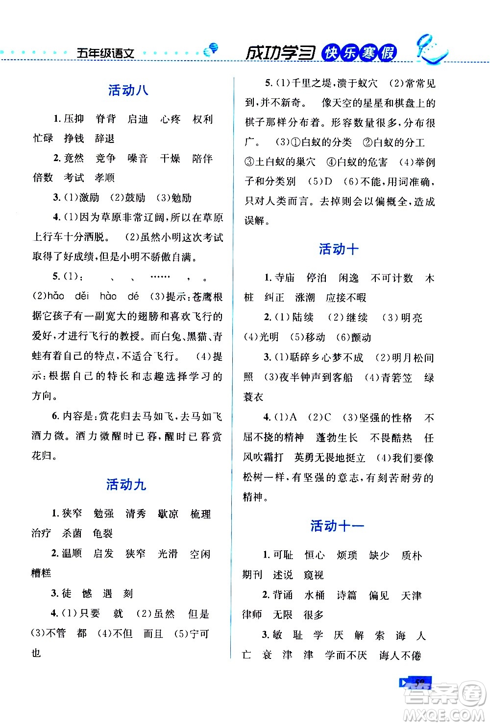 云南科技出版社2021創(chuàng)新成功學(xué)習(xí)快樂寒假五年級語文RJ人教版答案