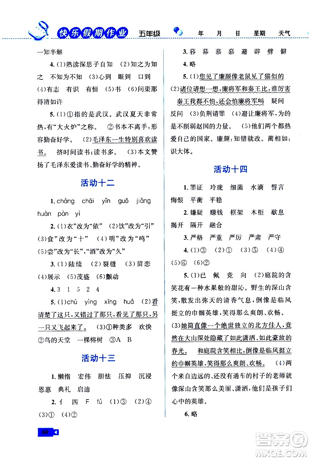 云南科技出版社2021創(chuàng)新成功學(xué)習(xí)快樂寒假五年級語文RJ人教版答案