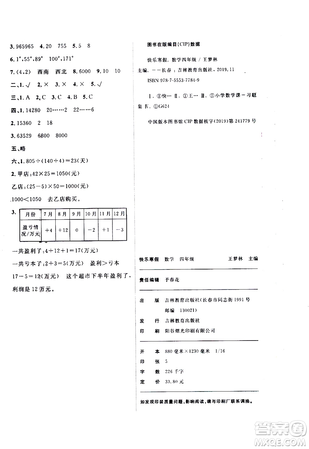 吉林教育出版社2021優(yōu)等生快樂寒假最佳復(fù)習(xí)計(jì)劃四年級(jí)數(shù)學(xué)BS北師版答案