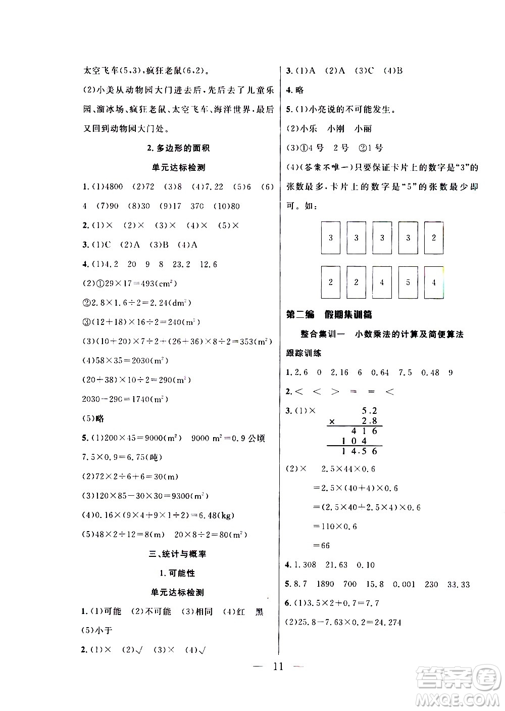 吉林教育出版社2021優(yōu)等生快樂寒假最佳復(fù)習(xí)計(jì)劃五年級數(shù)學(xué)RJ人教版答案