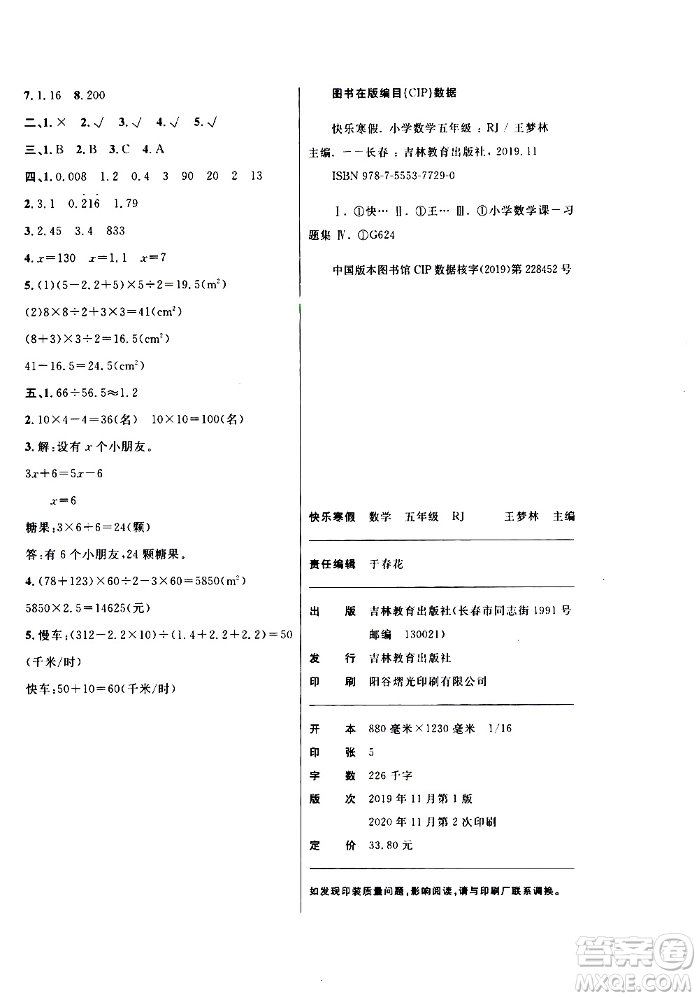 吉林教育出版社2021優(yōu)等生快樂寒假最佳復(fù)習(xí)計(jì)劃五年級數(shù)學(xué)RJ人教版答案