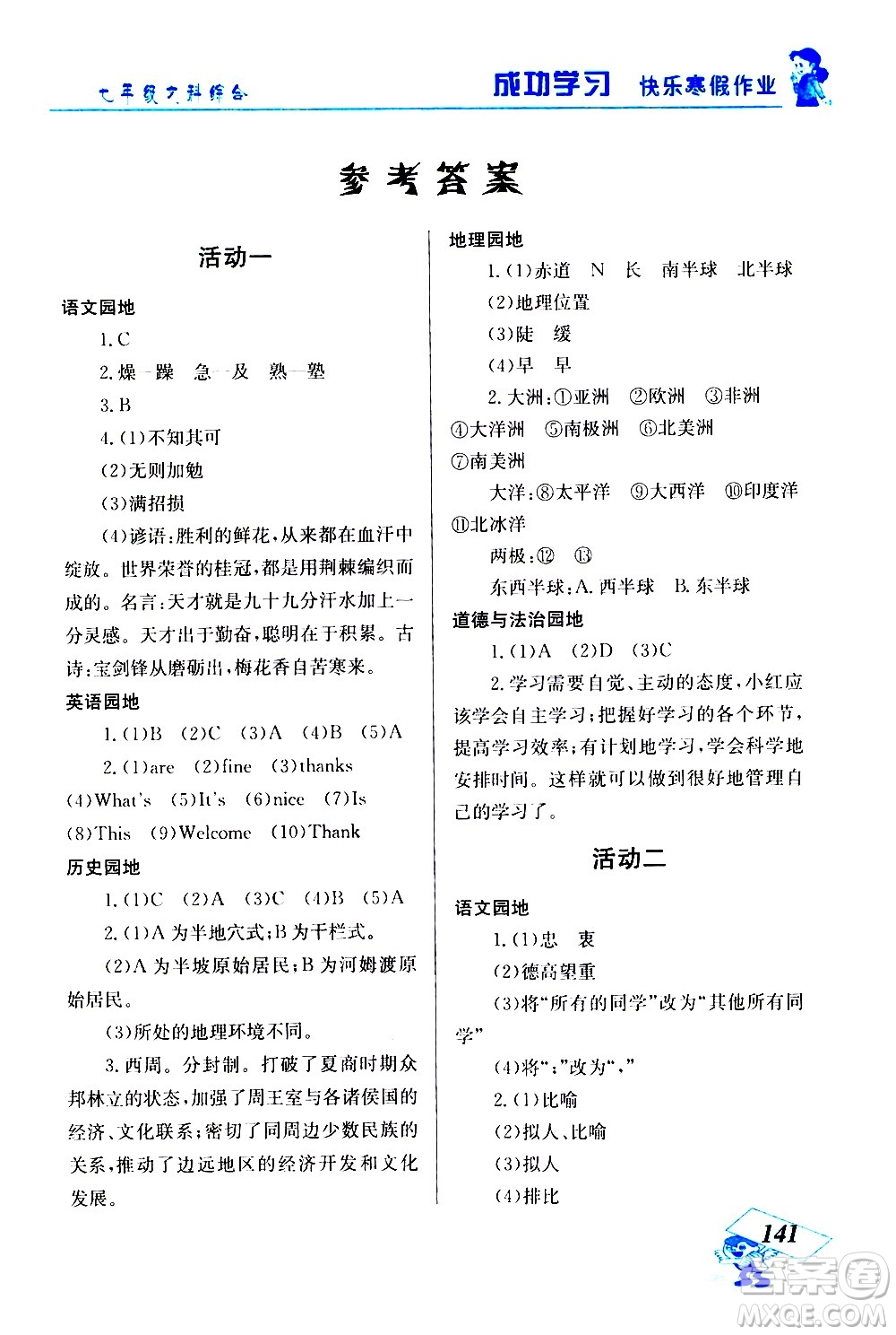 云南科技出版社2021創(chuàng)新成功學(xué)習(xí)快樂(lè)寒假七年級(jí)文科綜合人教版答案