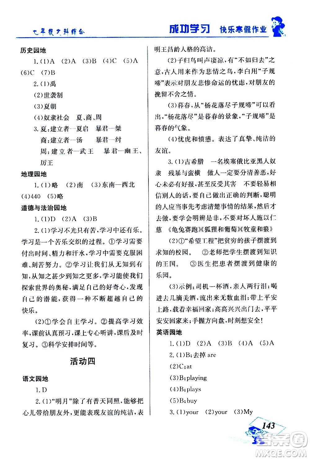 云南科技出版社2021創(chuàng)新成功學(xué)習(xí)快樂(lè)寒假七年級(jí)文科綜合人教版答案