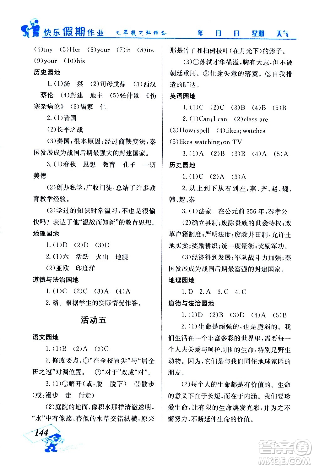 云南科技出版社2021創(chuàng)新成功學(xué)習(xí)快樂(lè)寒假七年級(jí)文科綜合人教版答案