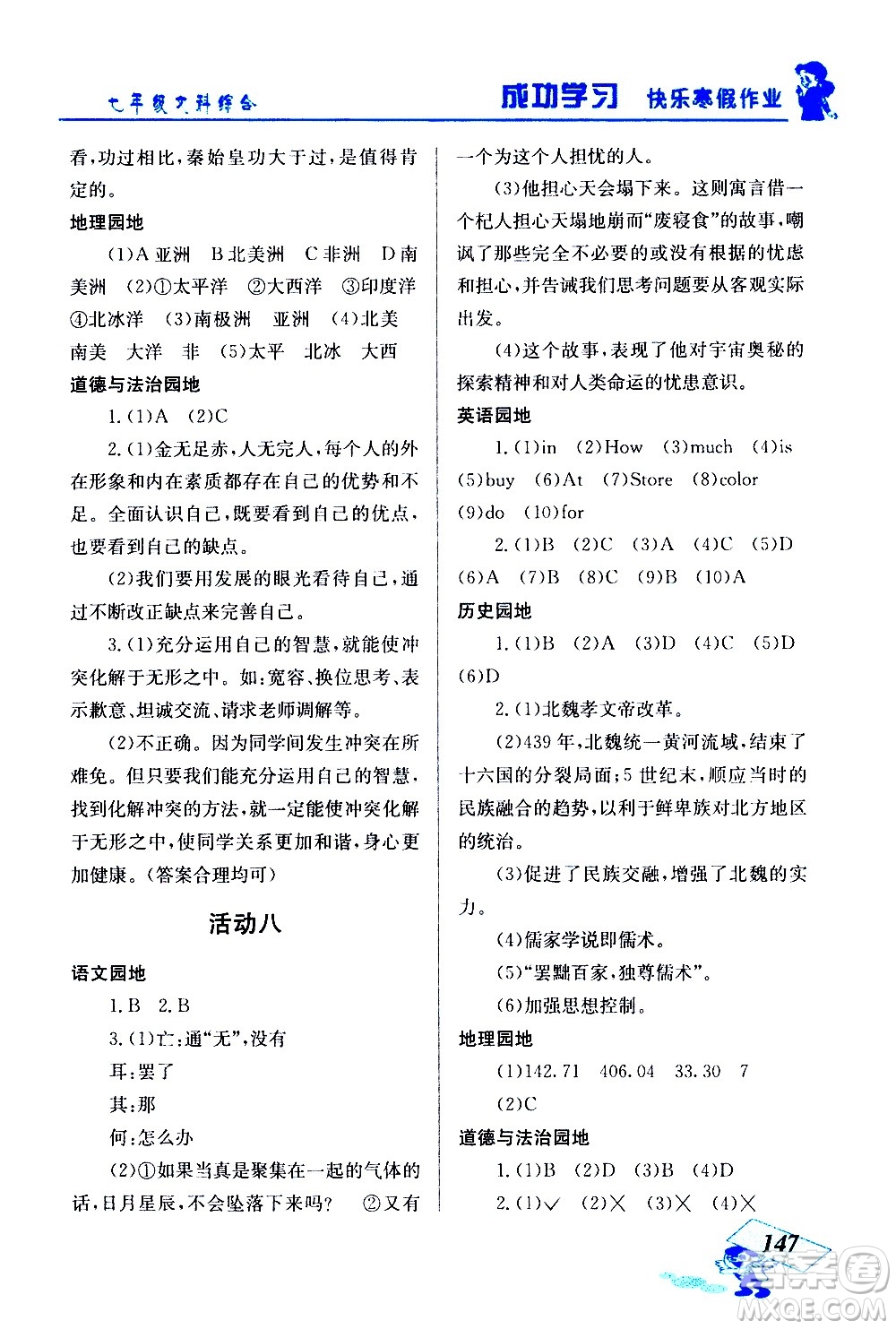 云南科技出版社2021創(chuàng)新成功學(xué)習(xí)快樂(lè)寒假七年級(jí)文科綜合人教版答案